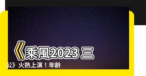 乘風2023 三公